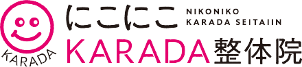 にこにこKARADA整体院
