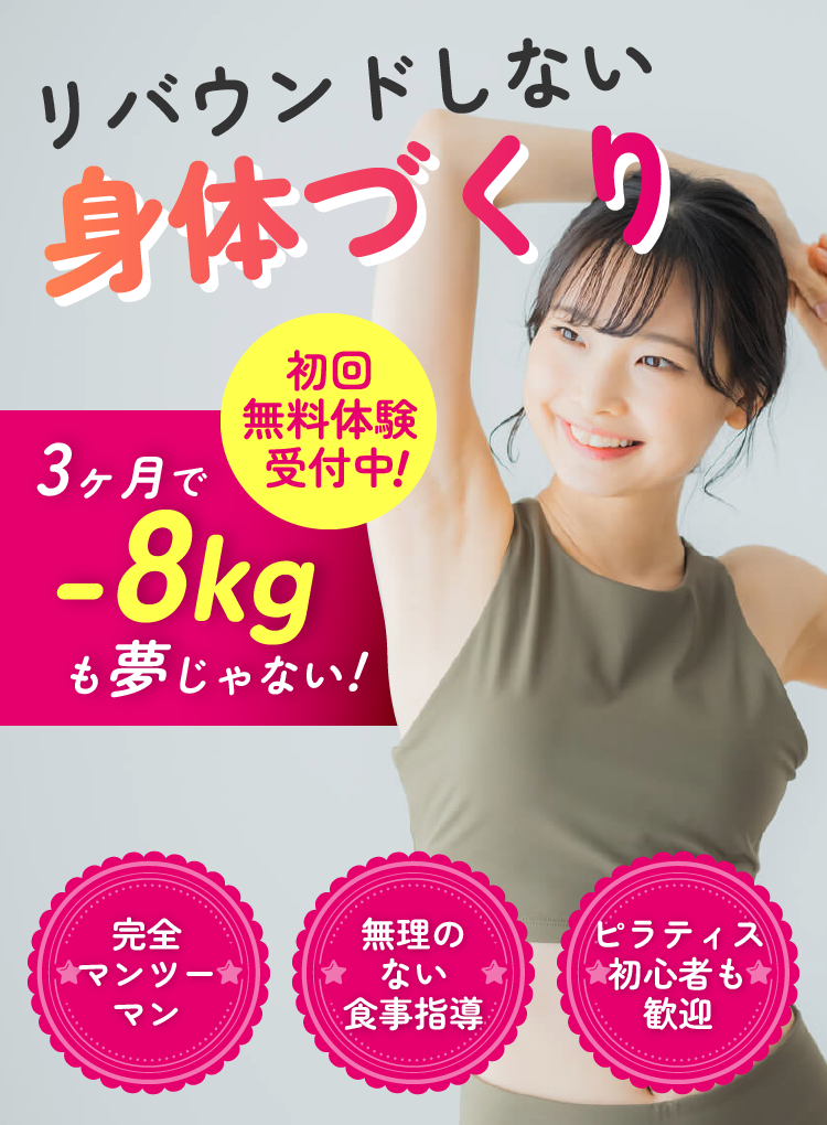 リバウンドしない体づくり 3ヶ月で-8kgも夢じゃない！