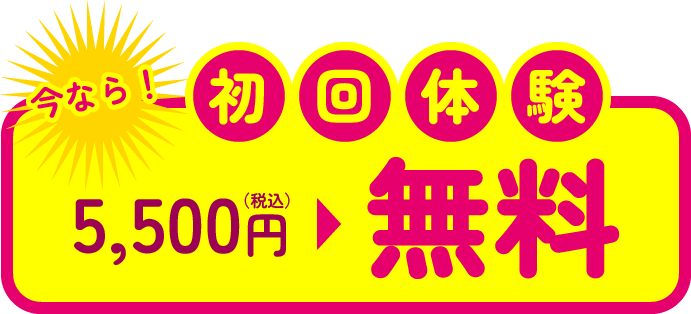 今なら！初回体験 通常5,500円(税込)が無料
