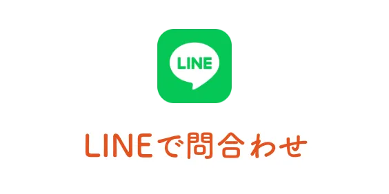LINEで問い合わせ