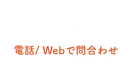 電話・Webで問い合わせ