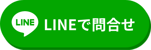 LINEで問合せ