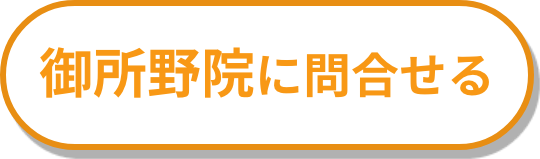 御所野院に問合せる
