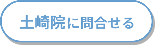 土崎院に問合せる